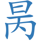 昺