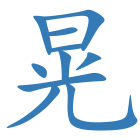 晃