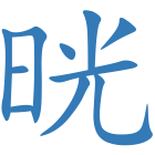 晄