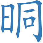 晍