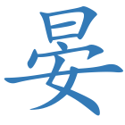 晏