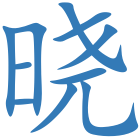 晓