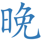 晚