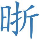 晣