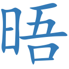 晤