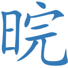 晥