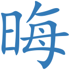 晦