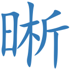 晰