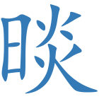 晱