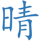 晴