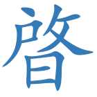晵
