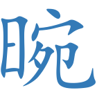 晼