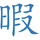 暇