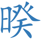 暌