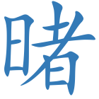 暏
