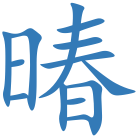 暙