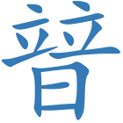 暜