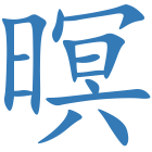 暝