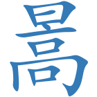 暠