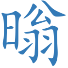 暡