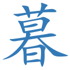 暮
