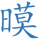 暯