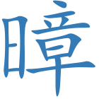 暲