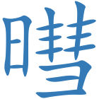 暳