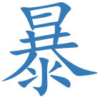 暴
