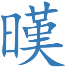暵