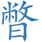 暼