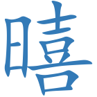 暿