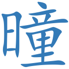 曈