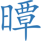 曋