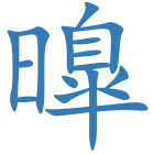 曍