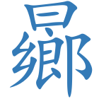 曏