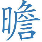 曕
