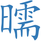 曘