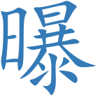 曝