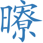 曢