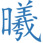 曦