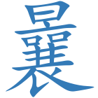 曩