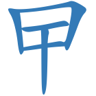 曱