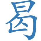 曷