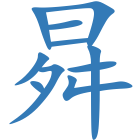 曻