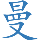 曼