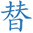 替