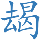 朅