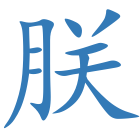朕