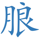 朖